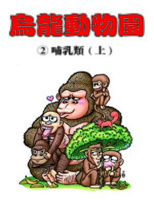 cover image of 烏龍動物園02